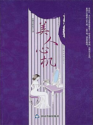 美人心机 - ebook